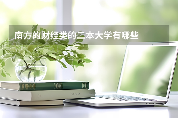 南方的财经类的二本大学有哪些