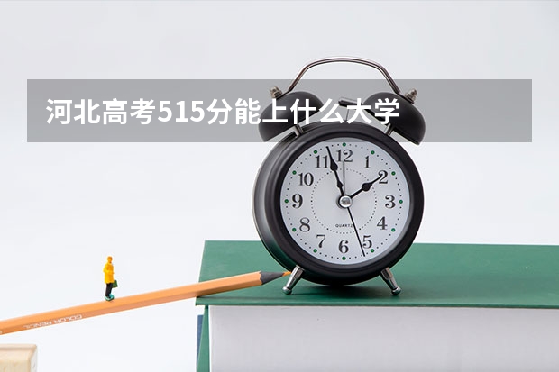 河北高考515分能上什么大学