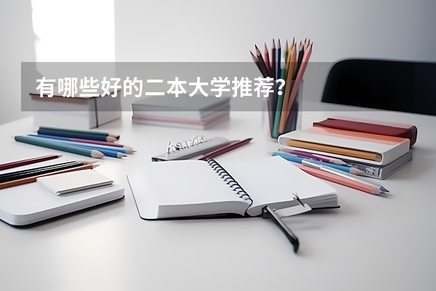 有哪些好的二本大学推荐？