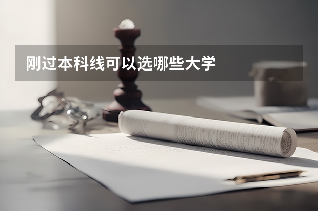 刚过本科线可以选哪些大学