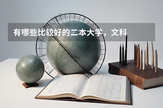 有哪些比较好的二本大学，文科
