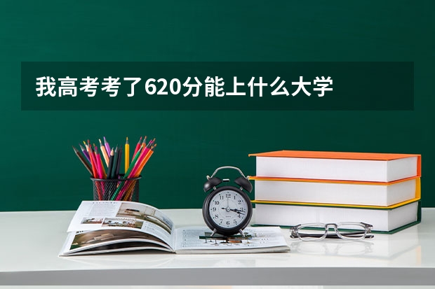 我高考考了620分能上什么大学