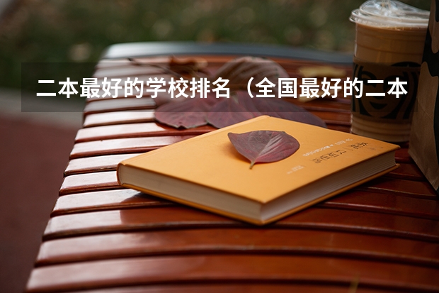 二本最好的学校排名（全国最好的二本大学）