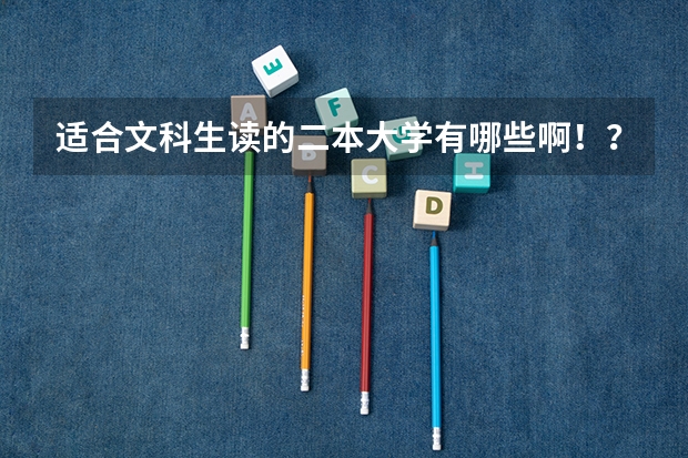 适合文科生读的二本大学有哪些啊！？