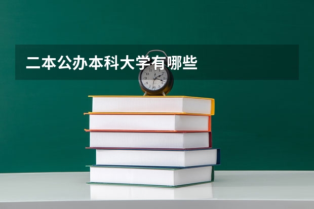 二本公办本科大学有哪些