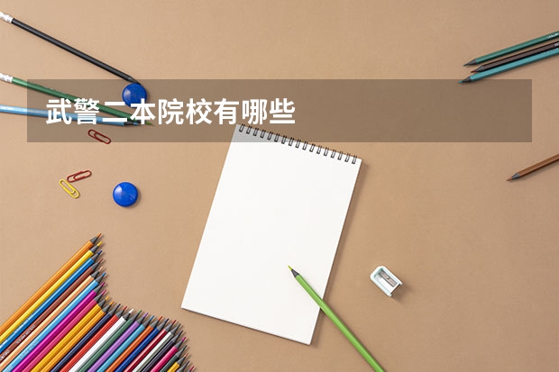 武警二本院校有哪些