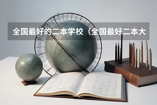 全国最好的二本学校（全国最好二本大学排名）