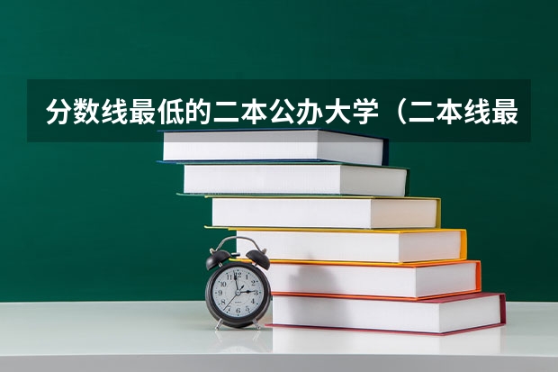 分数线最低的二本公办大学（二本线最低的公办大学）
