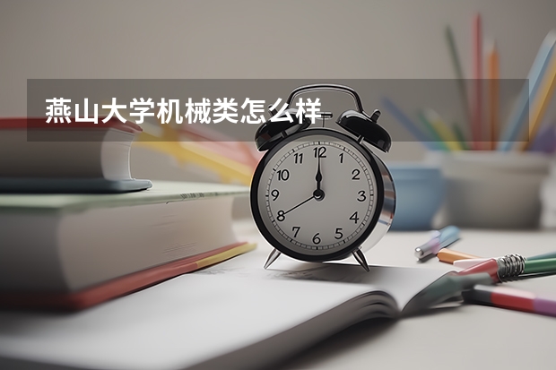 燕山大学机械类怎么样