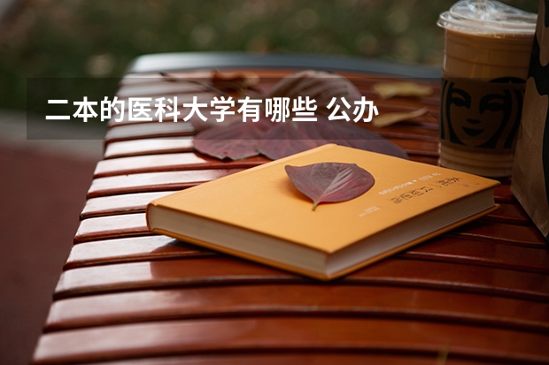 二本的医科大学有哪些 公办