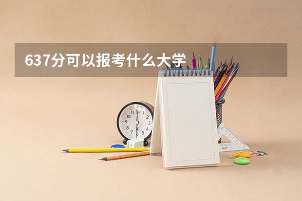 637分可以报考什么大学