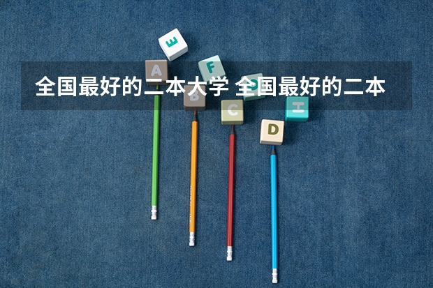 全国最好的二本大学 全国最好的二本大学