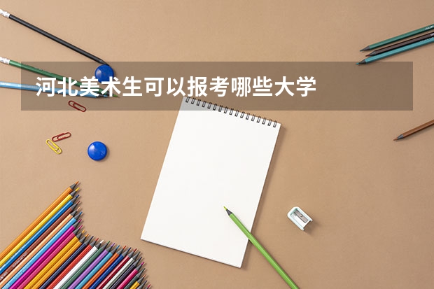 河北美术生可以报考哪些大学