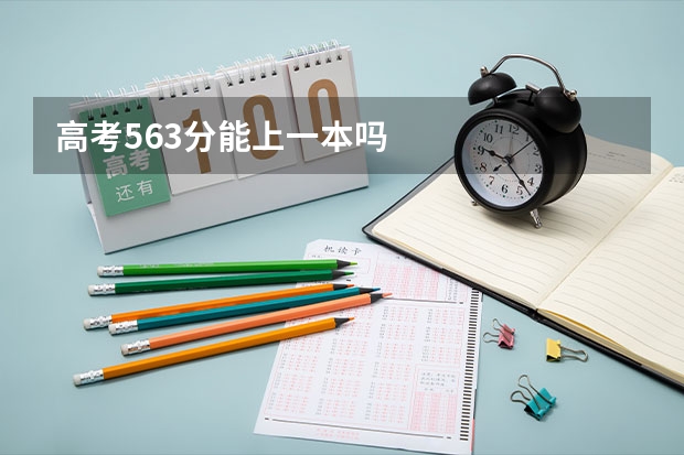 高考563分能上一本吗