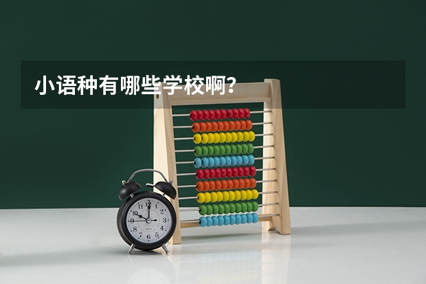 小语种有哪些学校啊？