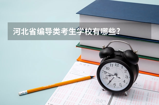 河北省编导类考生学校有哪些?
