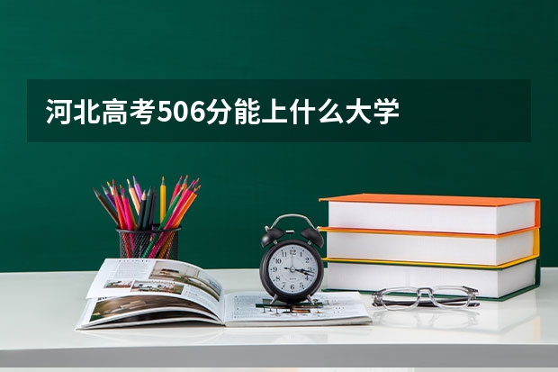 河北高考506分能上什么大学