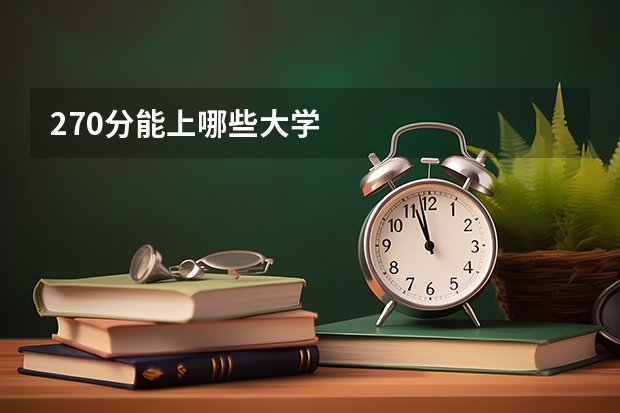 270分能上哪些大学