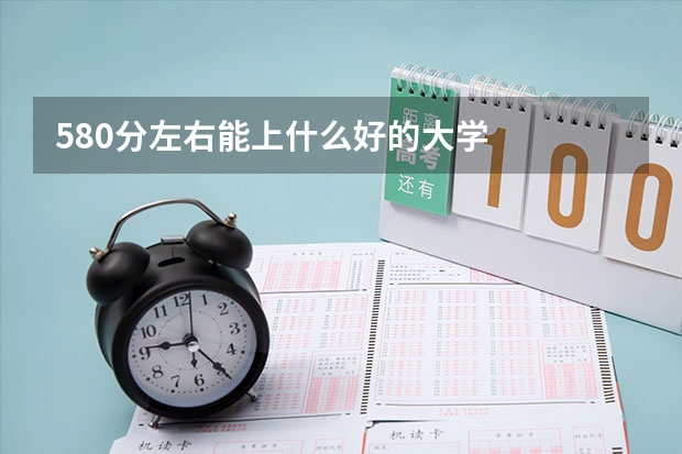 580分左右能上什么好的大学