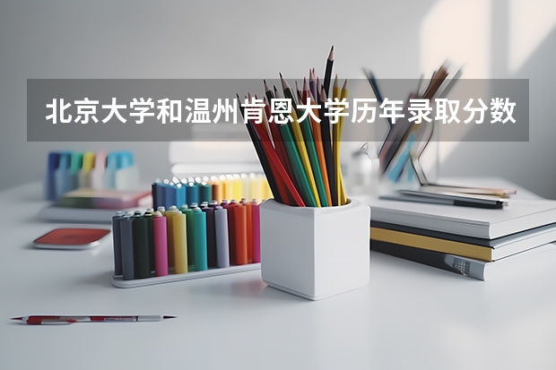 北京大学和温州肯恩大学历年录取分数线对比