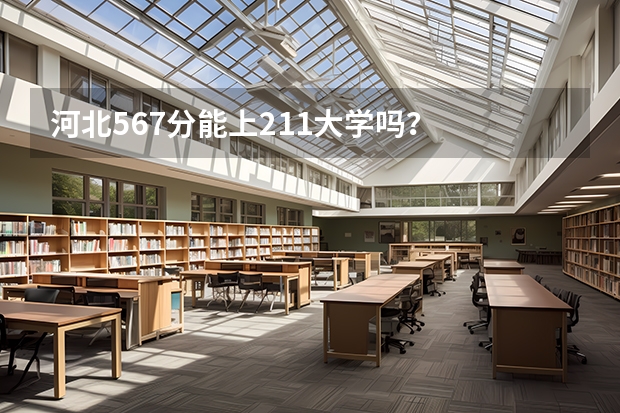 河北567分能上211大学吗？