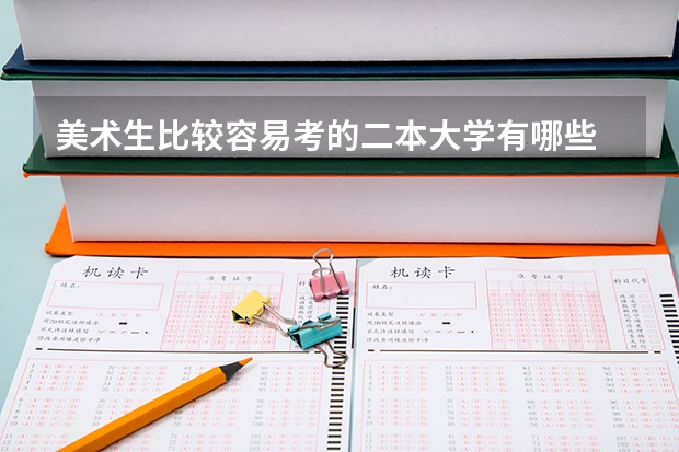 美术生比较容易考的二本大学有哪些