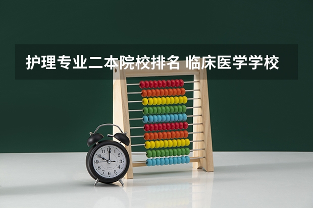 护理专业二本院校排名 临床医学学校（二本）排名？