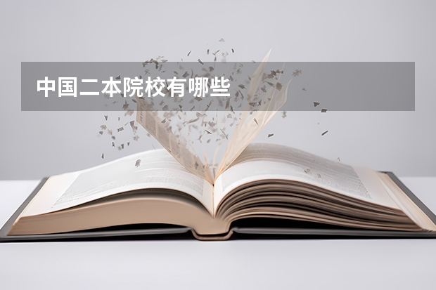 中国二本院校有哪些