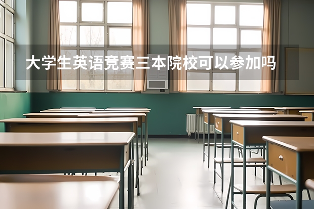 大学生英语竞赛三本院校可以参加吗