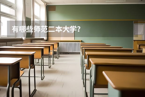 有哪些师范二本大学？