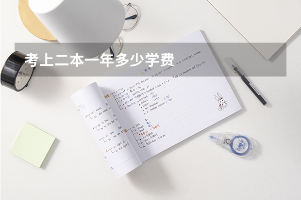 考上二本一年多少学费