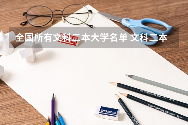 全国所有文科二本大学名单 文科二本学校推荐