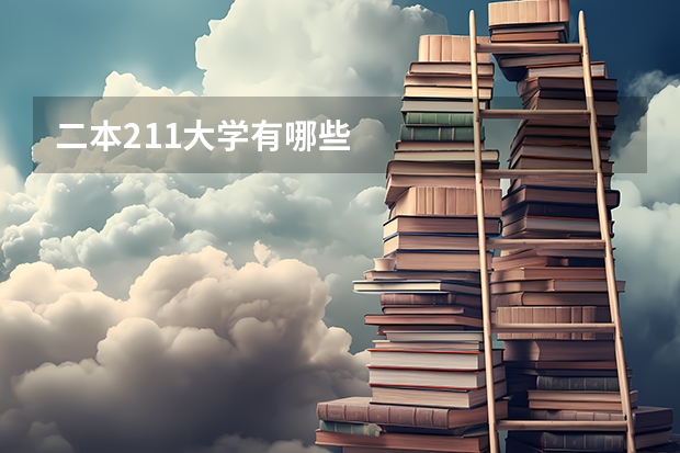 二本211大学有哪些