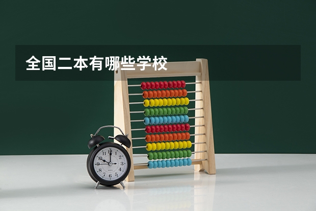 全国二本有哪些学校