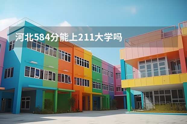 河北584分能上211大学吗