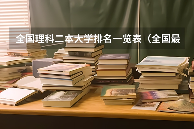 全国理科二本大学排名一览表（全国最好二本大学排名）