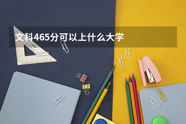 文科465分可以上什么大学