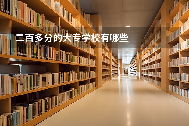 二百多分的大专学校有哪些