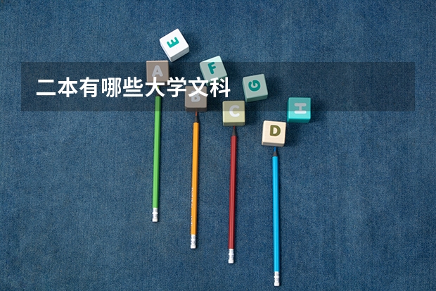 二本有哪些大学文科