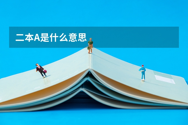 二本A是什么意思