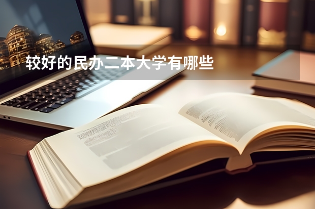 较好的民办二本大学有哪些