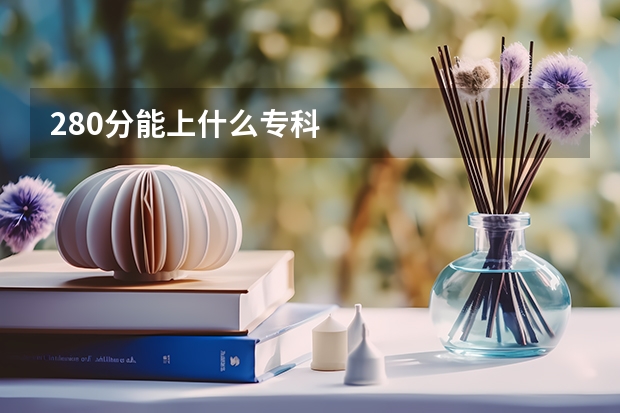 280分能上什么专科