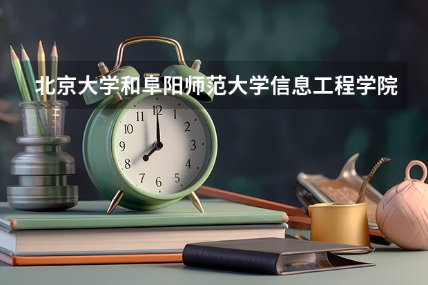 北京大学和阜阳师范大学信息工程学院历年录取分数线对比