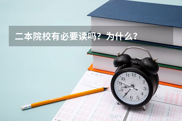 二本院校有必要读吗？为什么？