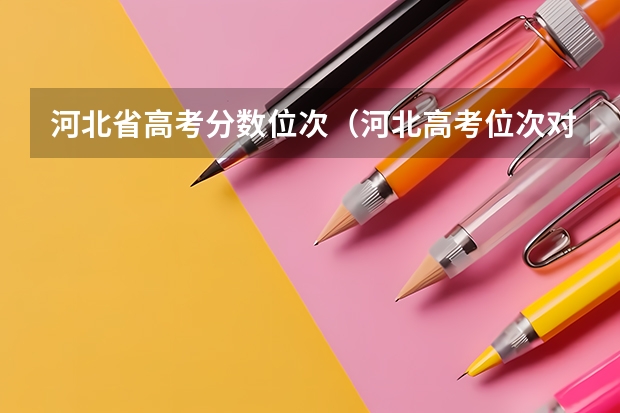 河北省高考分数位次（河北高考位次对应大学）