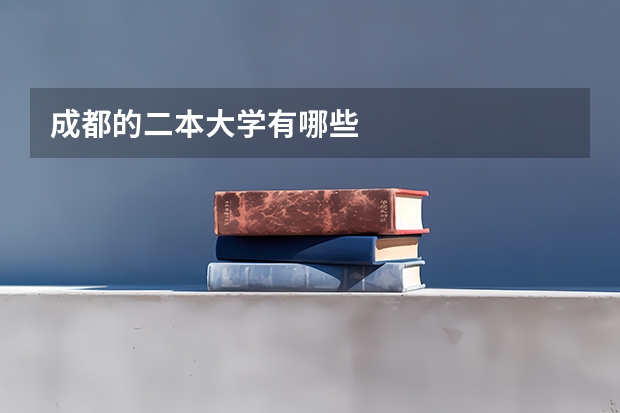 成都的二本大学有哪些