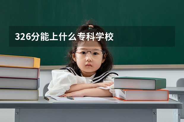 326分能上什么专科学校
