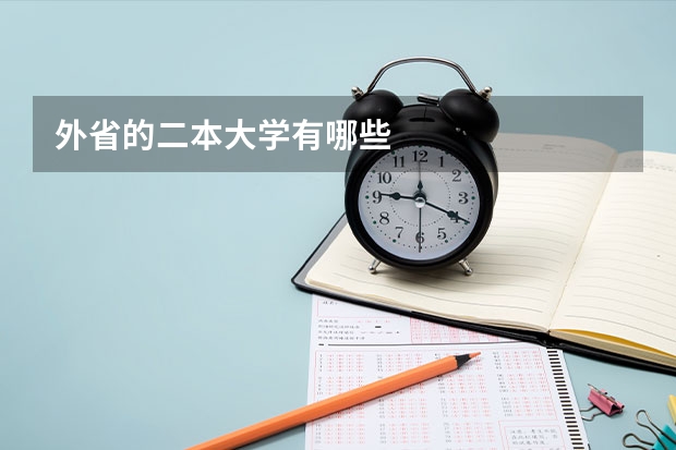 外省的二本大学有哪些