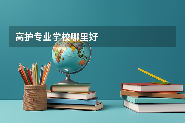 高护专业学校哪里好