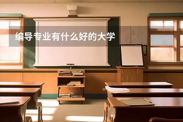 编导专业有什么好的大学